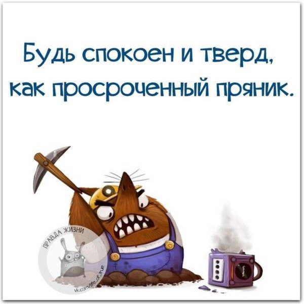 будь спокоен