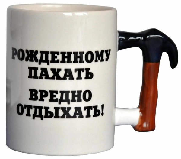 рожденному пахать вредно отдыхать