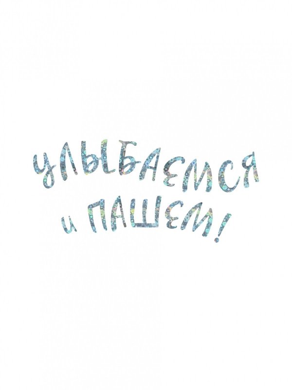 улыбка открытка