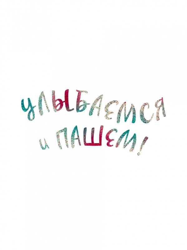 улыбка открытка