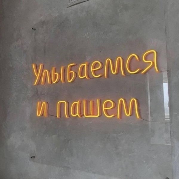 Улыбаемся и пашем