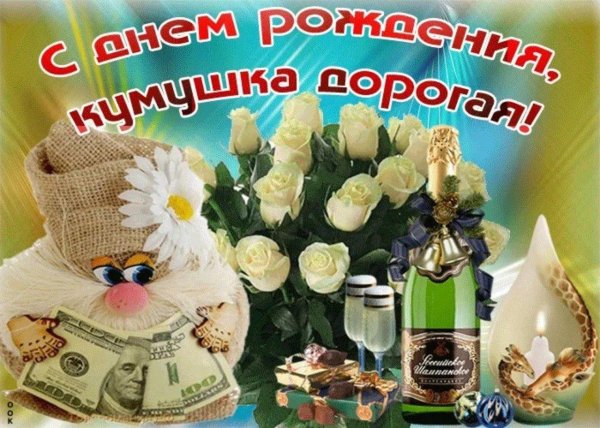 кума с днем рождения