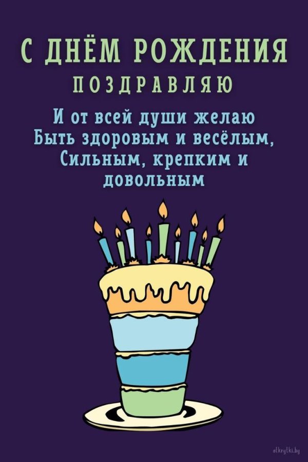на день рождения поздравления