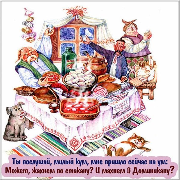 застолье рисунок