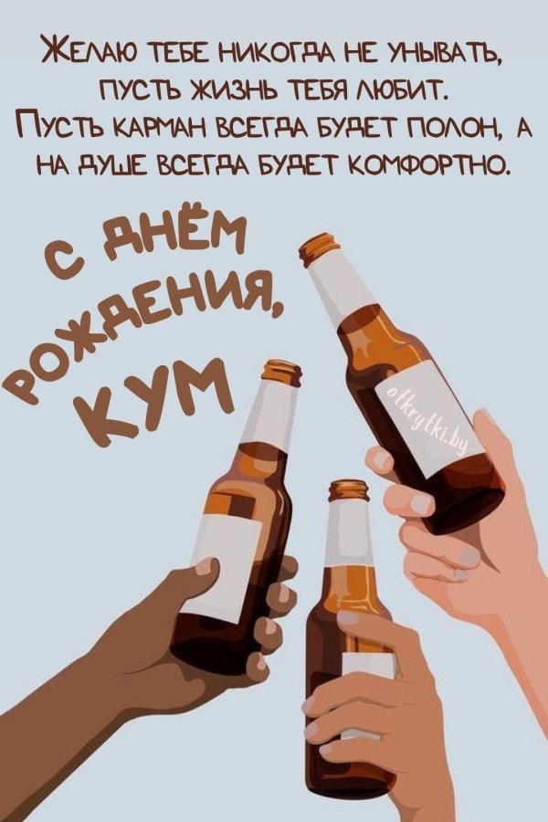 день рождения кум