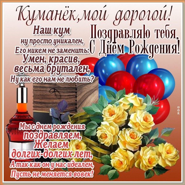 с днём рождения куму