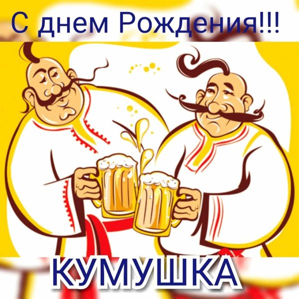кума с днем рождения