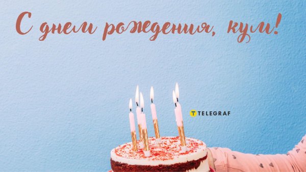 день рождение