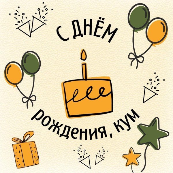 с днем рождения кума прикольные