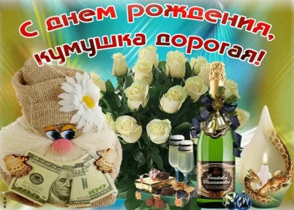 кума с днем рождения