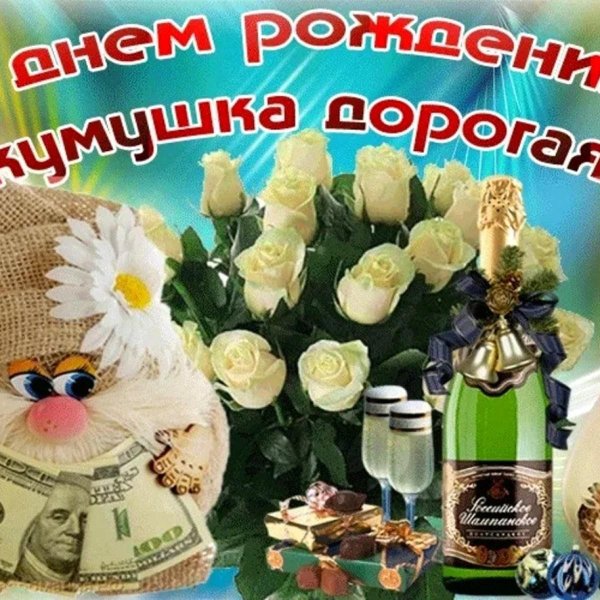 куме в день рождения