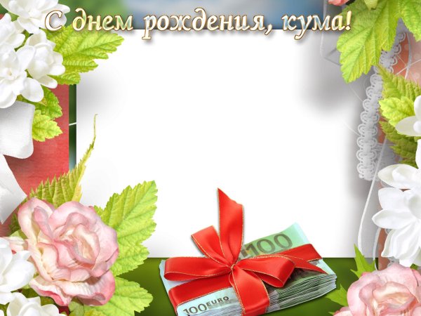 рамка для поздравлений с днем рождения