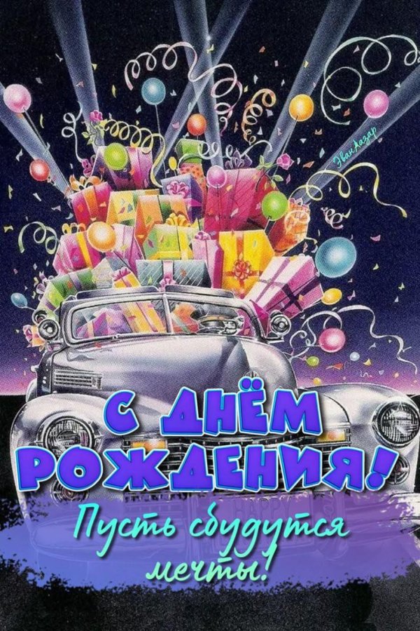 открытка с день рождения мужчине