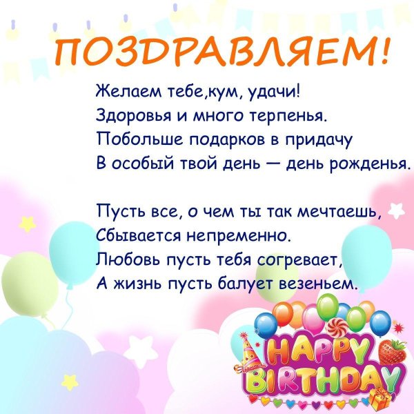 поздровления с днём рождения куме