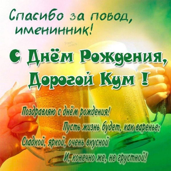 с днëм рождения кум