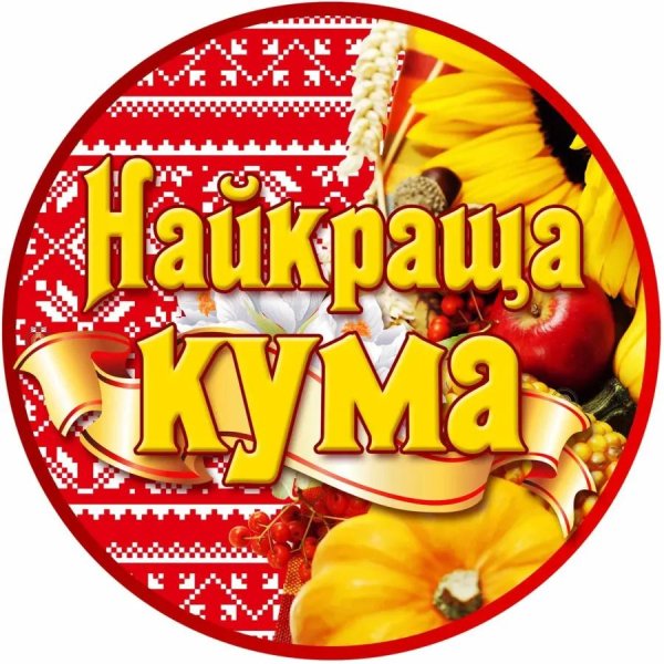 любимой куме