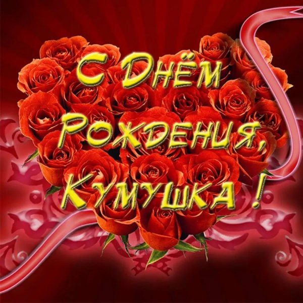 с днем рождения сноха