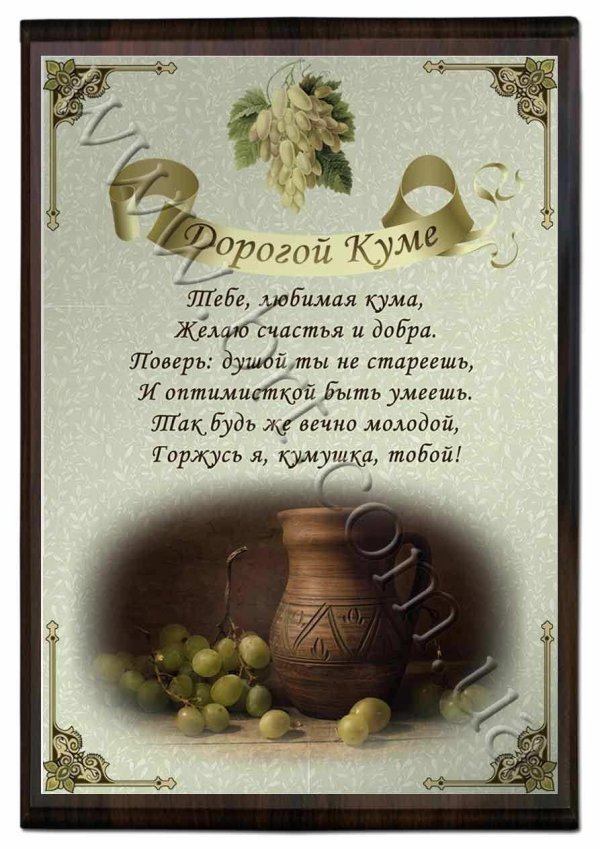 красивое поздравление для кумы