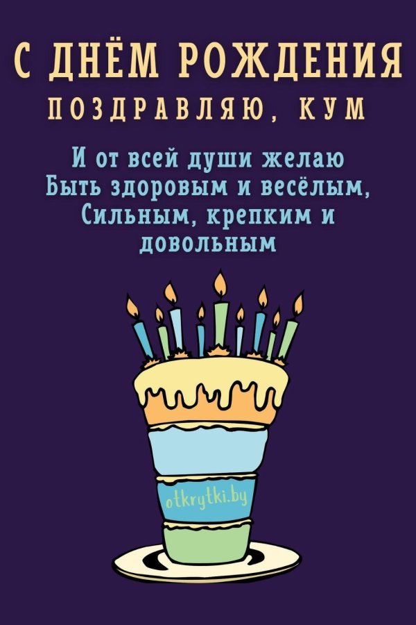 с днём рождения кума прикольные открытки
