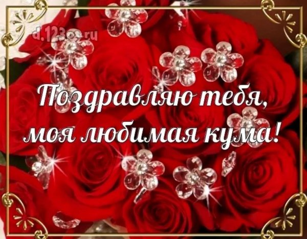 поздравление кума