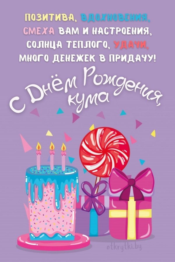 с днем рождения кума открытка
