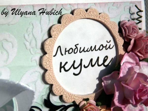 любимой куме