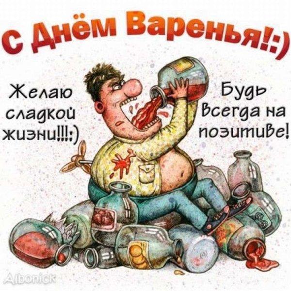 веселые поздравления