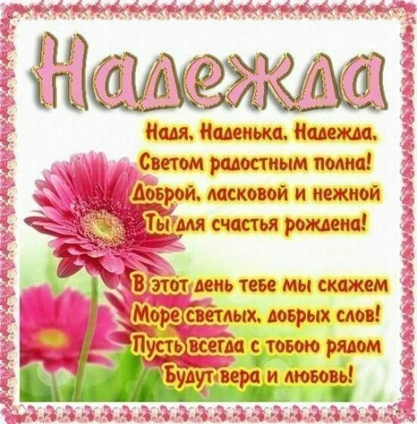поздравление надежде