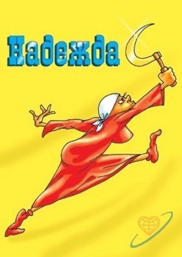 с днём рождения надя прикольные и смешные поздравления