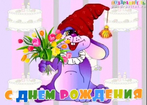 прикольная открытка с днем рождения