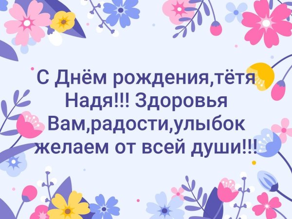 поздравление с днём рождения тёте наде