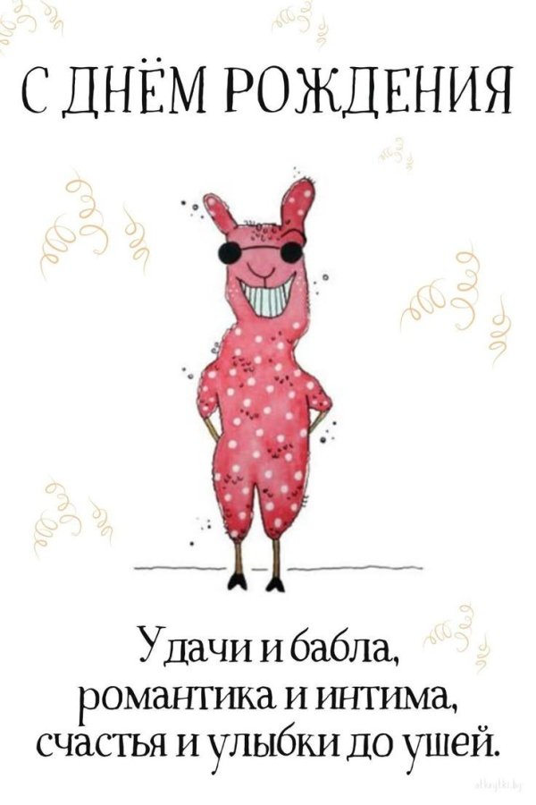 прикольное поздравление