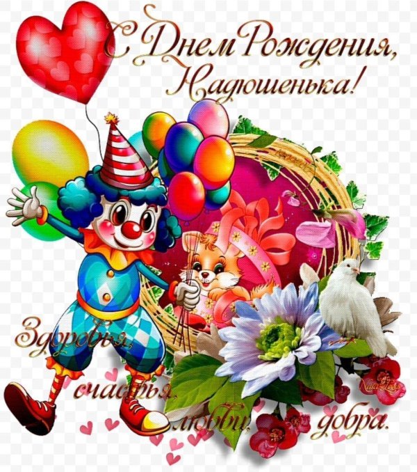 Надюха с днюхой