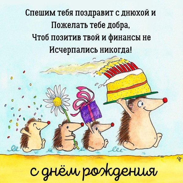 прикольная открытка на день рождения