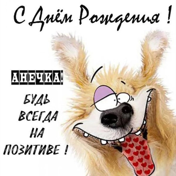 прикольное поздравление