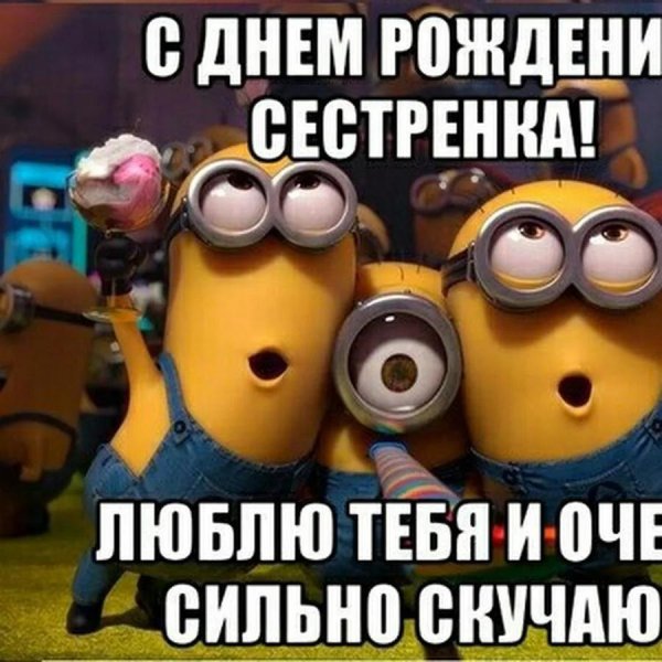 с днём рождения сестрёнка прикольные смешные