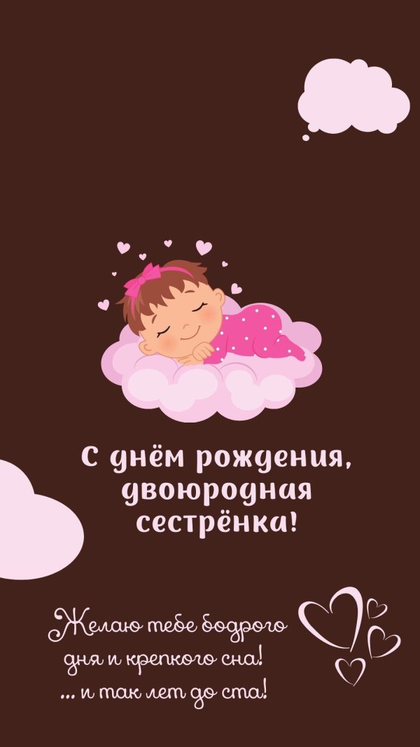 день рождение сестренки