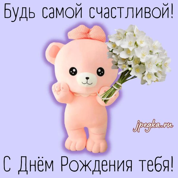 поздравление на день рождения девочке