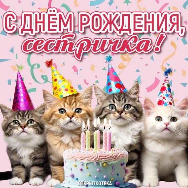 с днем рождения сестра красивое