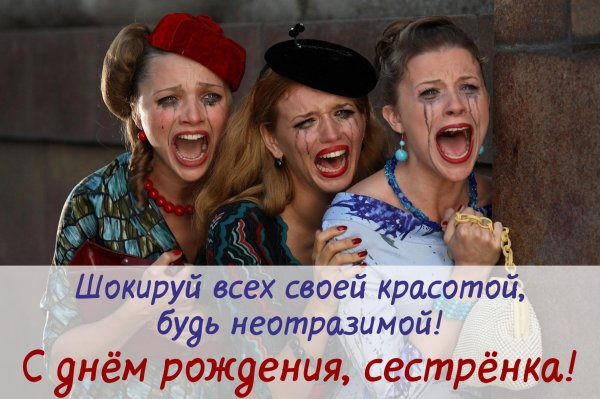 поздравление с днём рождения сестре прикольные смешные