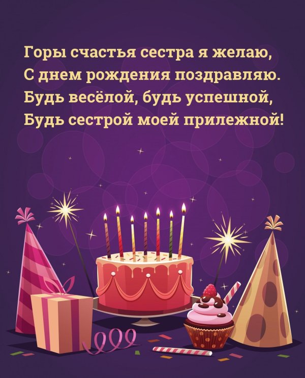 с днём рождения сестре прикольные поздравления