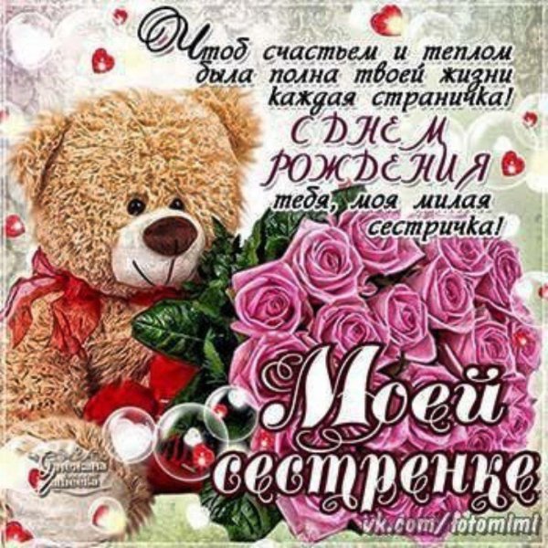 с день рождения сестренка