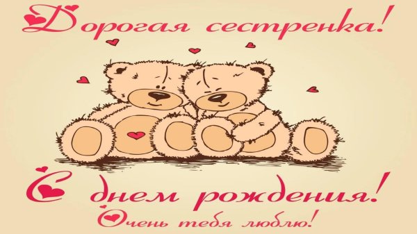 с день рождения сестренка