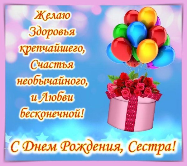 поздравление сестре