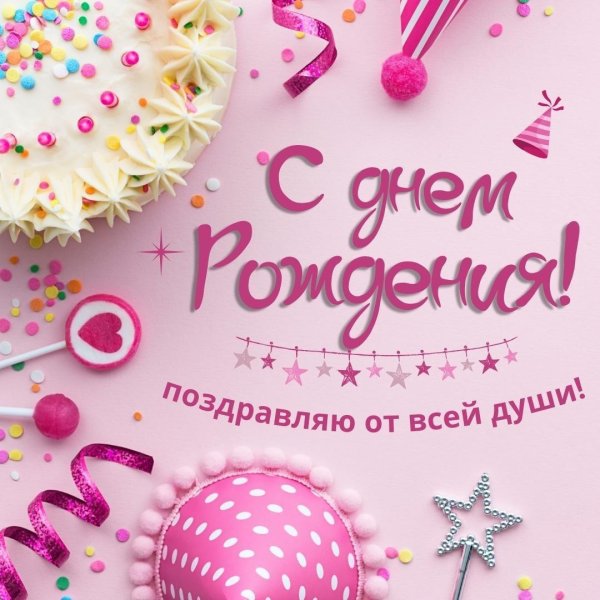 с днем рождения подруга стильные