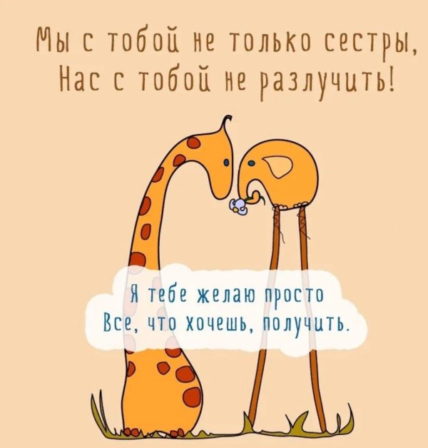 С днюхой сеструха