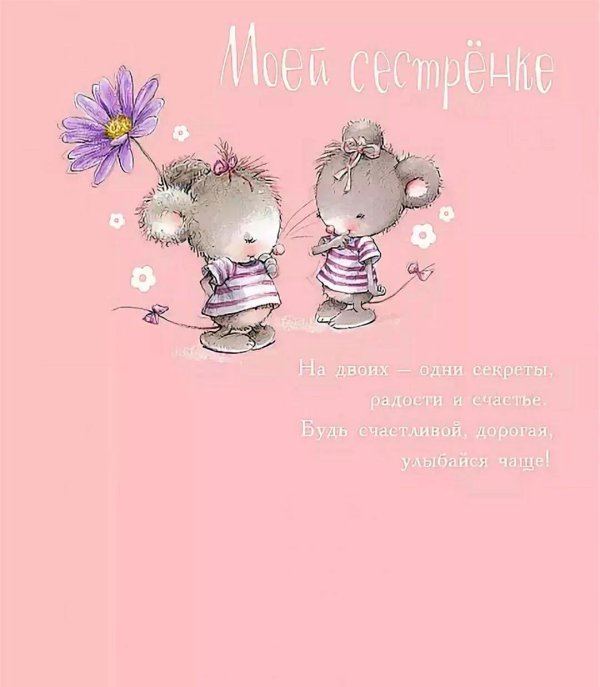 поздравление с днем рождение сестре