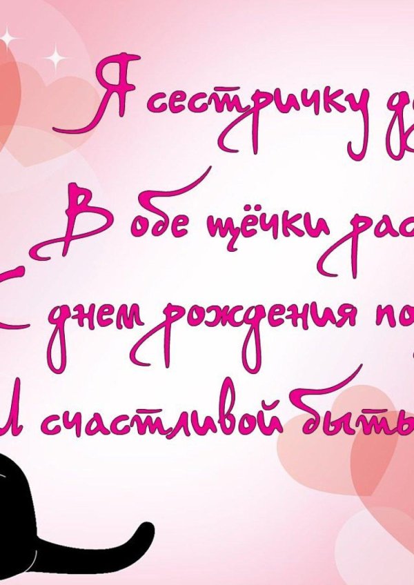 день рождение сестры поздравление