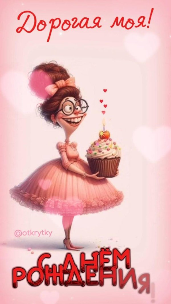 прикольная открытка на день рождения женщине