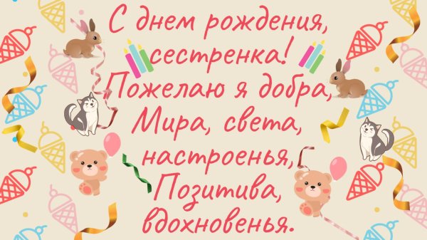 с днём рождения сестрёнка в прозе
